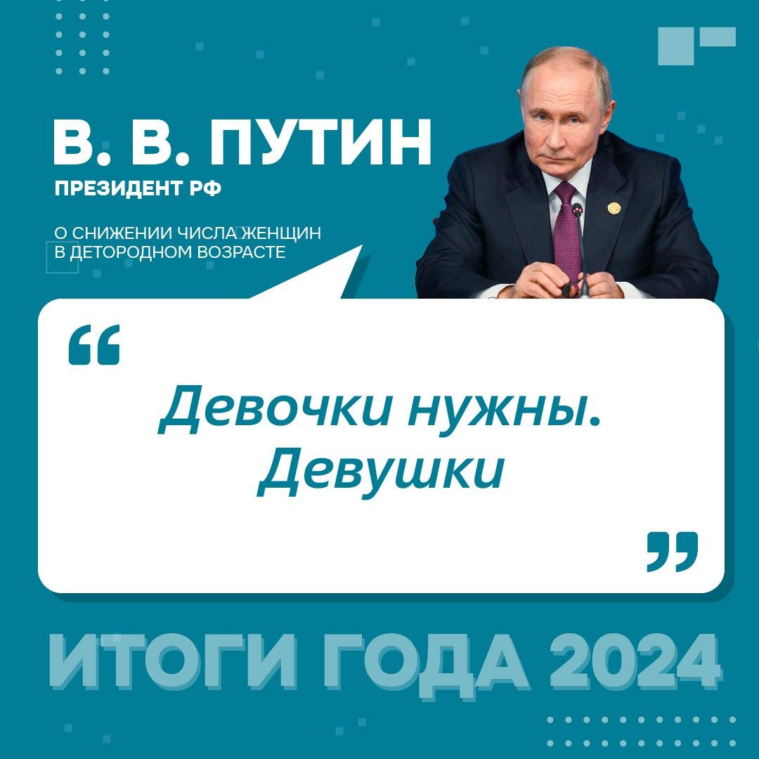 Фото «Девочки нужны». Топ самых ярких цитат Путина на прямой линии 19 декабря 9